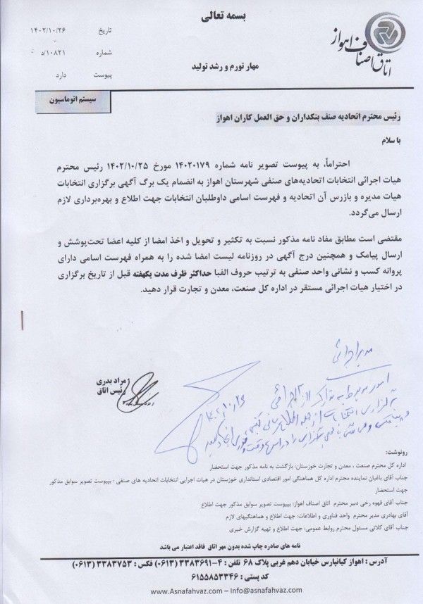 آگهی برگزاری انتخابات هیات مدیره و بازرس اتحادیه