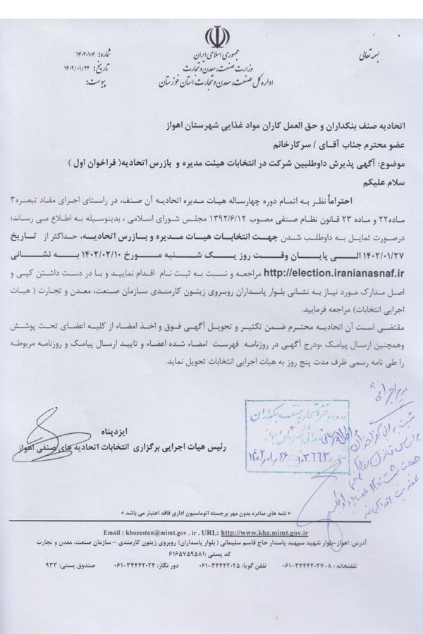 آگهی پذیرش داوطلبین شرکت در انتخابات هیئت مدیره و بازرس اتحادیه
